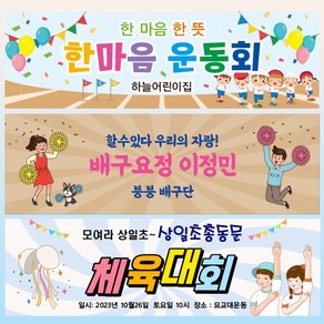 [파티붕붕]어린이집 운동회 현수막 체육대회 플랜카드 제작, 12) D4571 현수막, 문구형, 옆으로 긴 울트라 (500cm x 90cm)