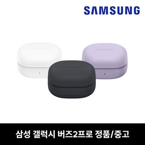 사본 - 사본 - 삼성 버즈2프로 충전 케이스 본체 중고 정품 SM-R510