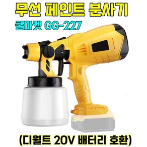 [쿨마켓] GG-227 (디월트 20V 배터리 호환) 충전식 무선 자동 페인트 분사기 스프레이건 (배터리 미포함), 1개