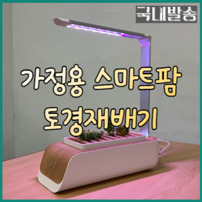 토경재배기 가정용스마트팜 LED화분 식물재배기 키트 LED스마트화분