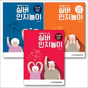 실버 인지놀이 워크북 세트 (전3권) : 치매예방을 위한 뇌훈련 1 2 3, 한국실버교육협회