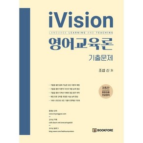 iVision 영어교육론 기출문제 : 중등임용 전공영어, 북포레