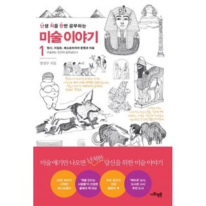 난처한 미술 이야기 1:원시 이집트 메소포타미아 문명과 미술