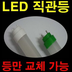 해썹 인증조도개선용 30% 더 밝은 120cm LED 투명 직관램프 간접조명 LED 컨버터 외장형 직관램프 전구색 주광색 형광등 32W 40W 등만교체 호환형 직관램프