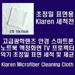 Klaen 안경.카메라렌즈.스마트폰등 정밀표면용 Mico Fibe 세척천 10*10cm, 1개