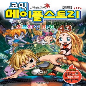 [서울문화사] 코믹 메이플 스토리 오프라인 RPG 43, 서울문화사