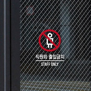 루리앤메리 직원외 출입금지 스티커 매장스티커 SIGN DECO 시트지, 흰색+빨강