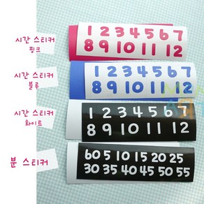 [맘아트] 시계용 숫자 스티커, D.분(흰색)
