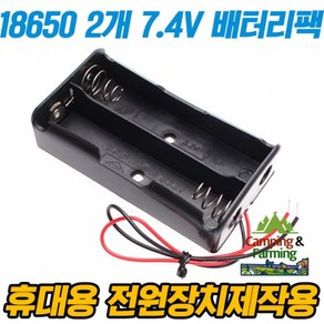 캠팜 18650전지 2개 홀더 7.4V출력구성 보호배터리용