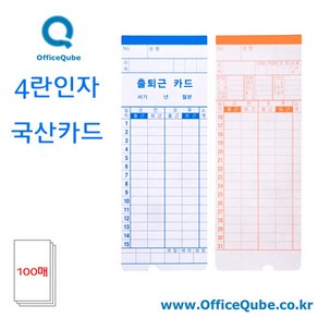 오피스큐브 출퇴근기록기카드(OA-123용) [100매], 기본색, 100매