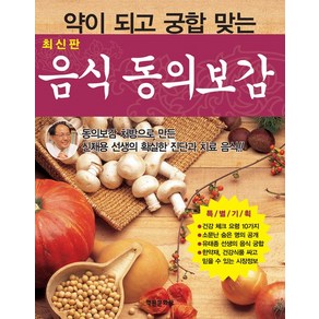 (최신판)음식동의보감, 학원문화사, 신재용