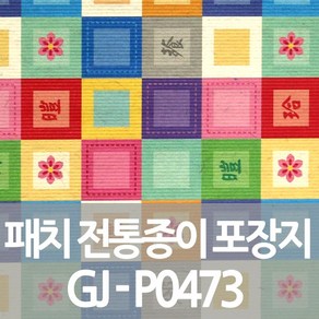 [포장지세상] 전통 무늬 레자크 포장지 GJ-P0473 선물, 단일디자인, GJ-P0472