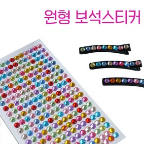 맘아트 (원형) 보석스티커, 단품