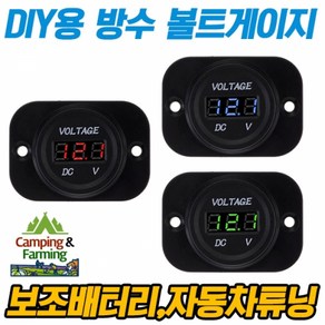 캠팜 DIY용 방수 볼트게이지, 패널포함[레드LED], 1개