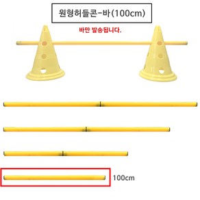 젤존 원형허들콘/축구훈련 축구트레이닝 애견훈련용품 어질리티 애견허들, 젤존-