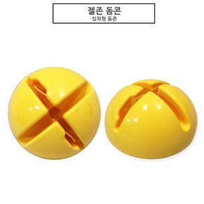 젤존 돔콘3종(원형.십자.받침콘), 1개