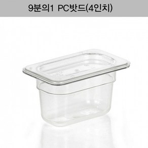 [9분의1 PC밧드(4인치)뚜껑＋밧드]/양념통/보관용기/보관통/반찬통/밀폐용기/야채/과일/뷔페