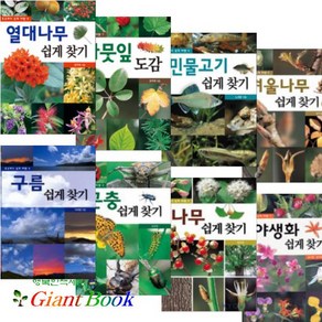 호주머니 속의 자연 시리즈 [전6권] 곤충 구름 품절, 호주머니 속의 자연 시리즈 [전8권] : 열대나무 쉽게 찾기/나뭇잎 도감/민물고기 쉽게 찾기 등