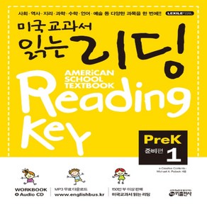 키출판사 미국교과서 읽는 리딩 PeK 1 준비편 (교재+워크북+CD없음QR)