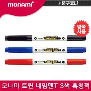모나미 트윈 네임펜 T 낱개, 03_적색