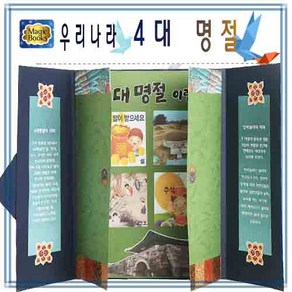 [매직북스] 4대 명절 팝업북 역사북아트 사회적경제기업 창의만들기