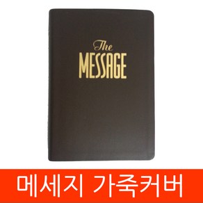 복있는사람 메시지성경(MESSAGE) (하드커버 가죽커버 영한대역 낱권) 메세지성경, 선택2 한글 가죽