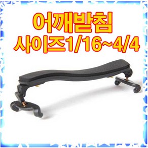 국산 바이올린 어깨받침 사이즈선택가능 현악기 바이올린소품, 1/2~3/4, 1개