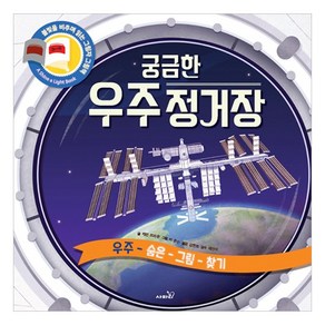 궁금한 우주 정거장:우주 숨은 그림 찾기  불빛을 비추며 읽는 그림자 그림책, 사파리, 캐런 브라운