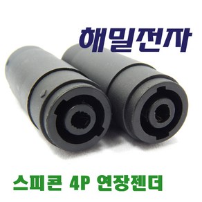 해밀전자 스피콘 4P 연장용 젠더 A208 스피콘젠더, A208 스피콘 젠더 1개