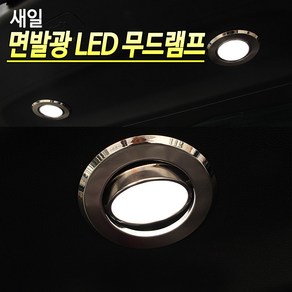 새일 국산 면발광 LED 무드등 램프등 차량용 트렁크등 무드램프, 선택01_새일 무드램프 1개, 1개