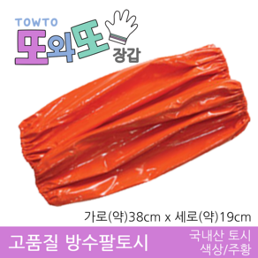 또와또장갑 방수PU 팔토시 일반 고무줄끈, 주황
