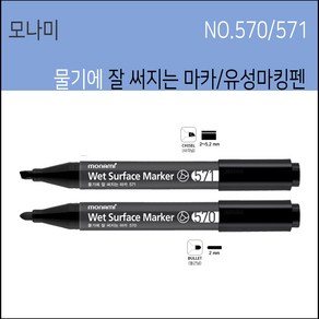 모나미 물기에 잘 써지는 마카 흑색 택배용마카 물기에강한 모나미유성매직 1개입, 571 사각닙 흑색, 1개