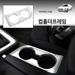 RST 아반떼AD 페이스리프트 컵홀더프레임 인테리어몰딩 [실버]