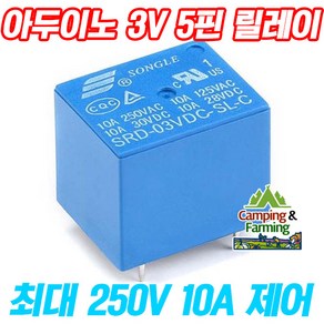 아두이노 SRD-03VDC-SL-C 3V용 5핀릴레이(3V/10A제어), 1개