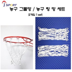 정스포츠 농구링망세트 2개 1set 농구그물망 농구망단일상품, 1개