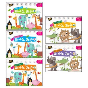 키즈음악놀이 그림 피아노 레슨 1~5 [전5권]