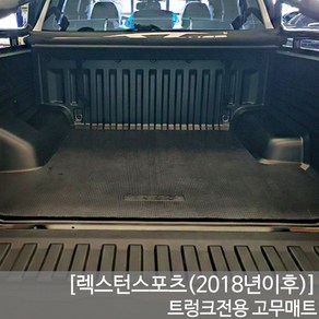 SUNCARMAT 렉스턴스포츠 트렁크매트 고무매트 픽업트럭 차량맞춤제작 더뉴렉스턴스포츠, 쌍용