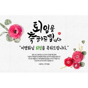 애니데이파티 [퇴임현수막] 동백장미-네임형 현수막