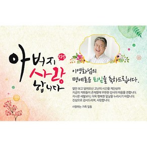 애니데이파티 [퇴임현수막] 아버지사랑합니다-포토형 현수막