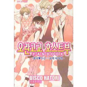 오란고교 호스트부 팬북, 학산문화사