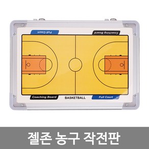 젤존 농구 작전판, 1젤존 농구작전판(가방X거치대X), 1개