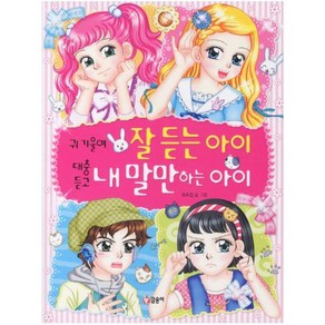 [글송이] 귀 기울여 잘 듣는 아이 대충 듣고 내 말만 하는 아이 - 텐텐북스37, 글송이