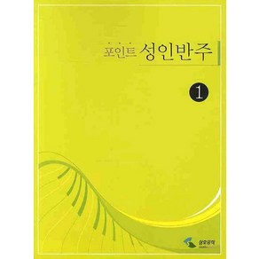 포인트 성인반주 1 (스프링북), 삼호뮤직, 편집부 저