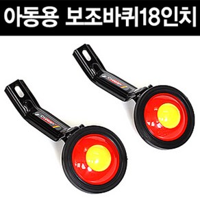 자전거 아동용 보조바퀴 18인치 아동용자전거, 단품, 1개
