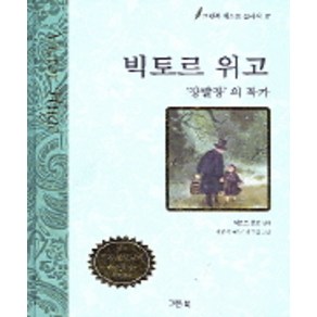 빅토르 위고, 그린북