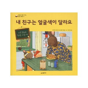 내 친구는 얼굴색이 달라요 (네버랜드 마음이 자라는 성장 그림책 17) [ 양장 ]