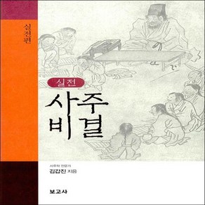 실전 사주비결 - 실전편