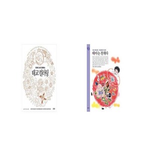 주리애 교수와 함께하는 태교 컬러링 + 태아는 천재다 [세트상품]