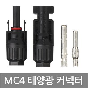 [진성] MC4 커넥터 전선 태양광케이블 연결잭, 1개