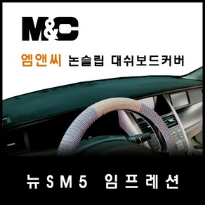뉴SM5(임프레션) 대쉬보드커버 (05~09년) 엠앤씨 논슬립 썬커버 햇빛차단/눈부심방지, 부직포원단+레드라인+센터스피커-없음
